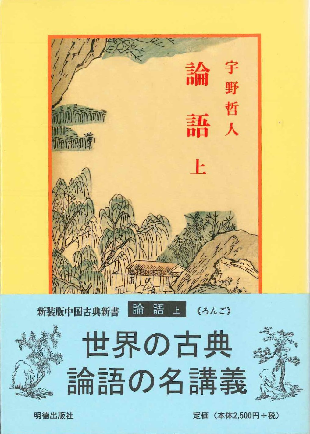 論語 上(新装版中国古典新書)