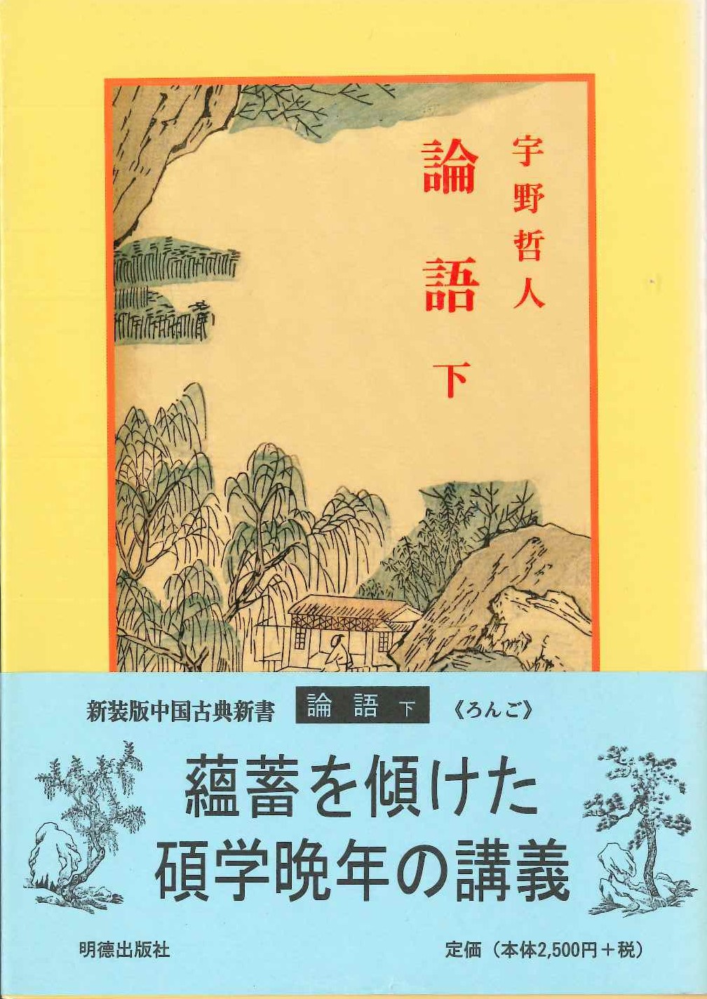 論語 下(新装版中国古典新書)