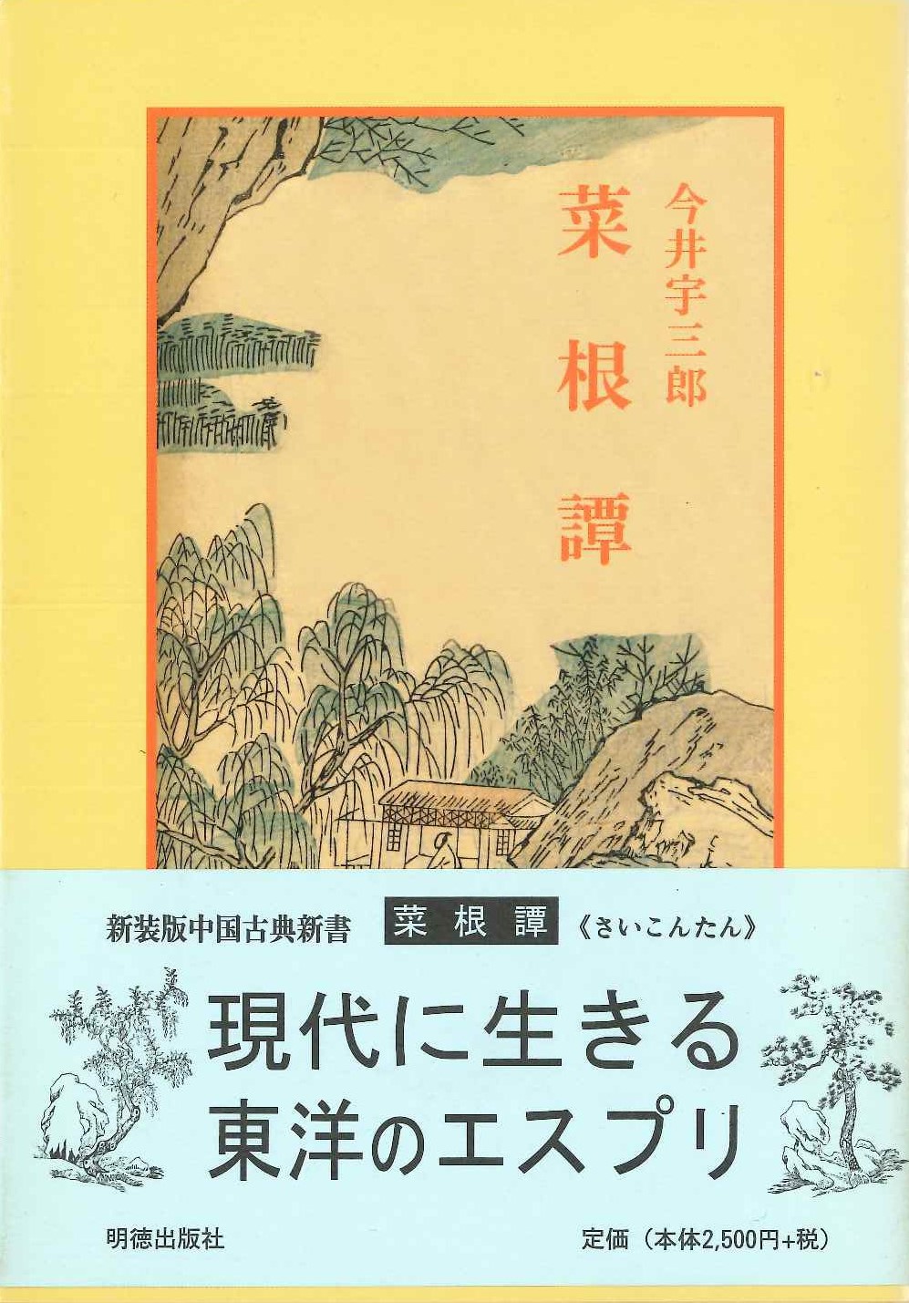 菜根譚(新装版中国古典新書)