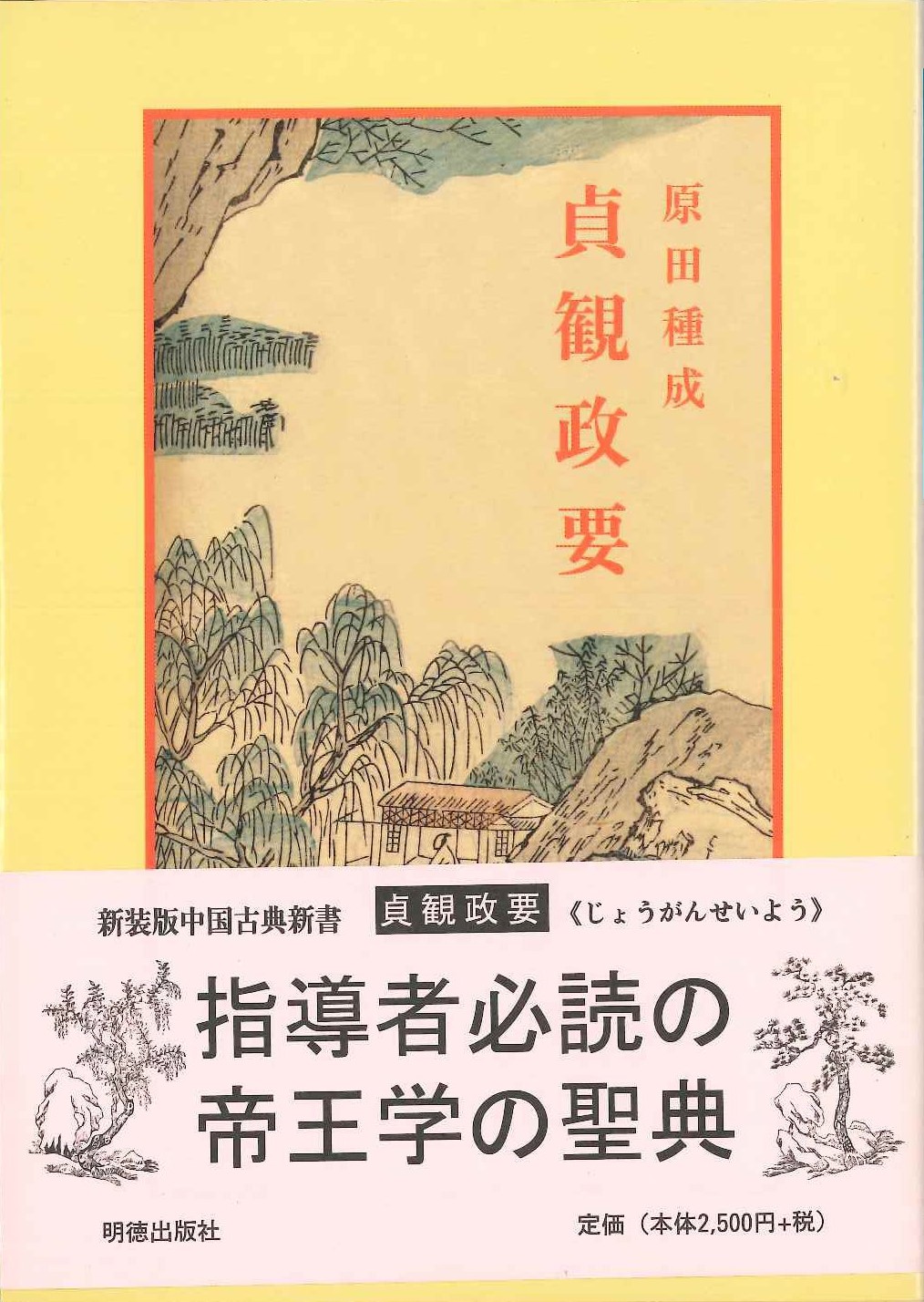 貞観政要(新装版中国古典新書)