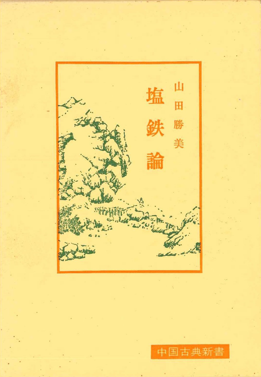 塩鉄論(中国古典新書)