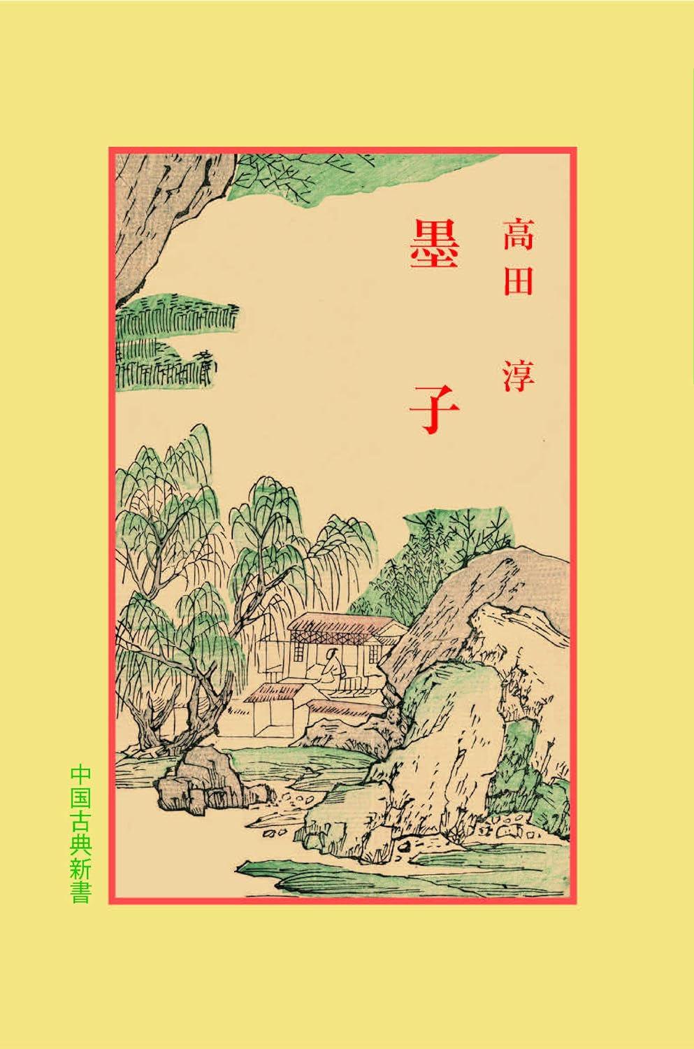 墨子(中国古典新書)