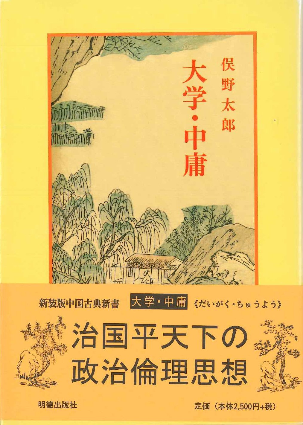 大学・中庸(新装版中国古典新書)