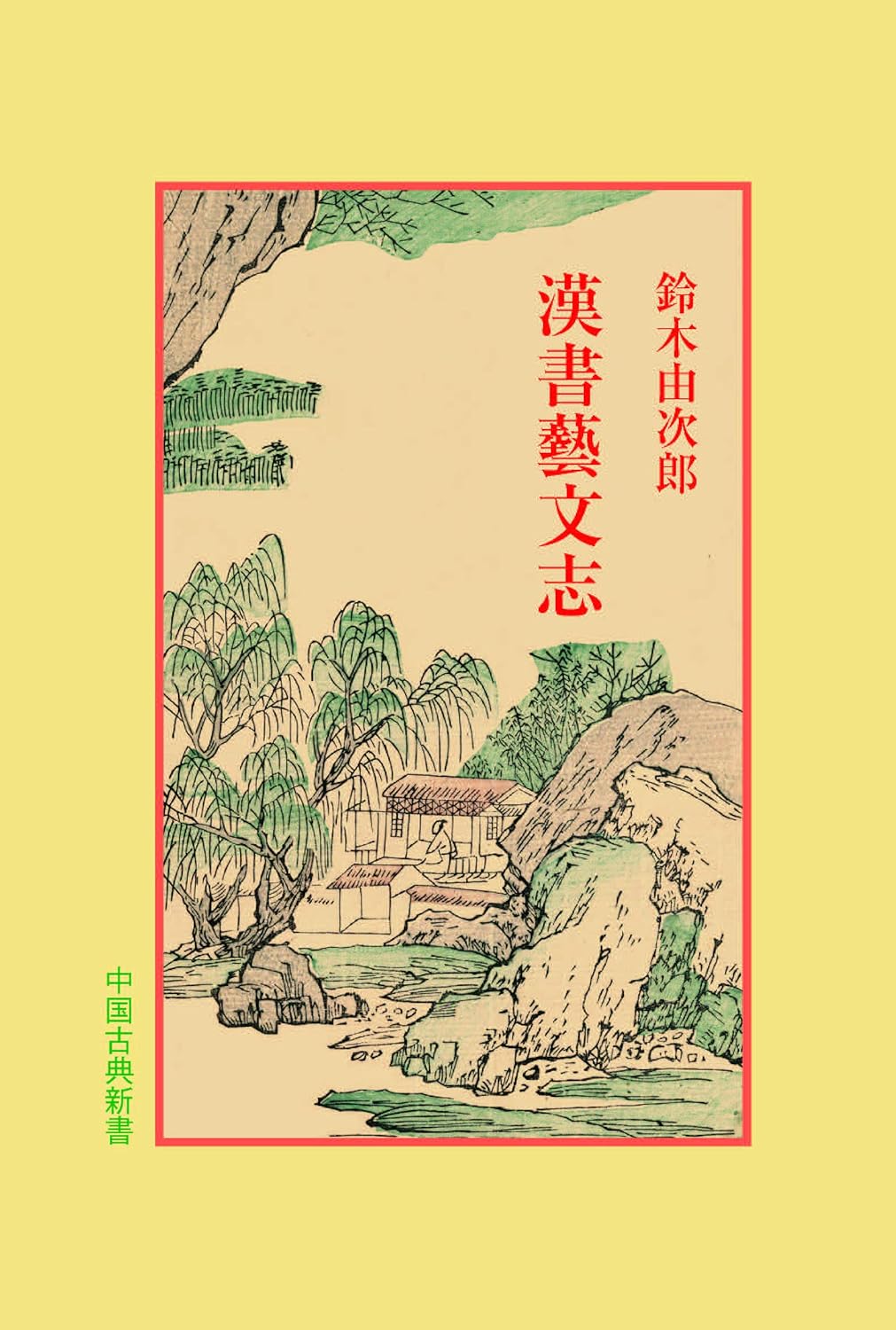 漢書藝文志(中国古典新書)