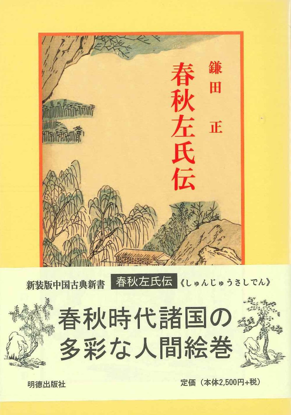 春秋左氏伝(新装版中国古典新書)