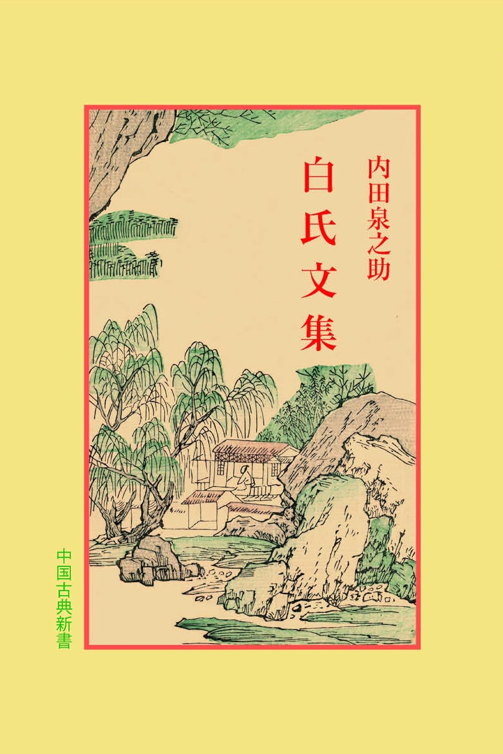 白氏文集(中国古典新書)