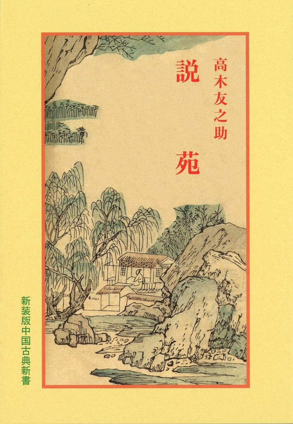 説苑(中国古典新書)