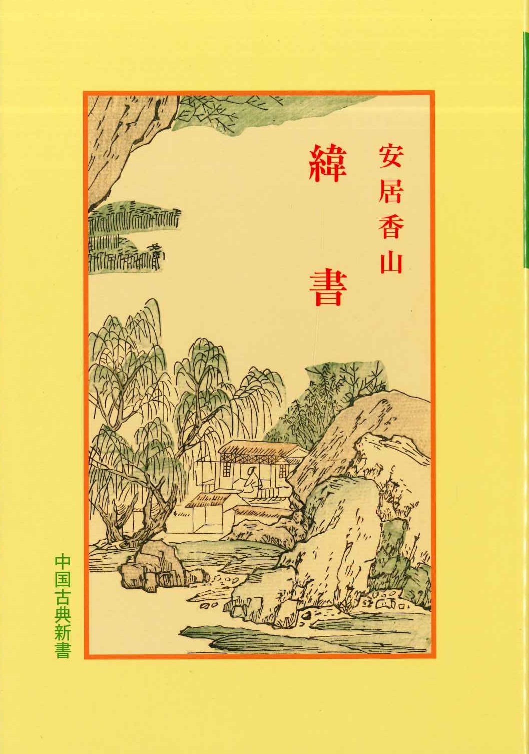 緯書(中国古典新書)