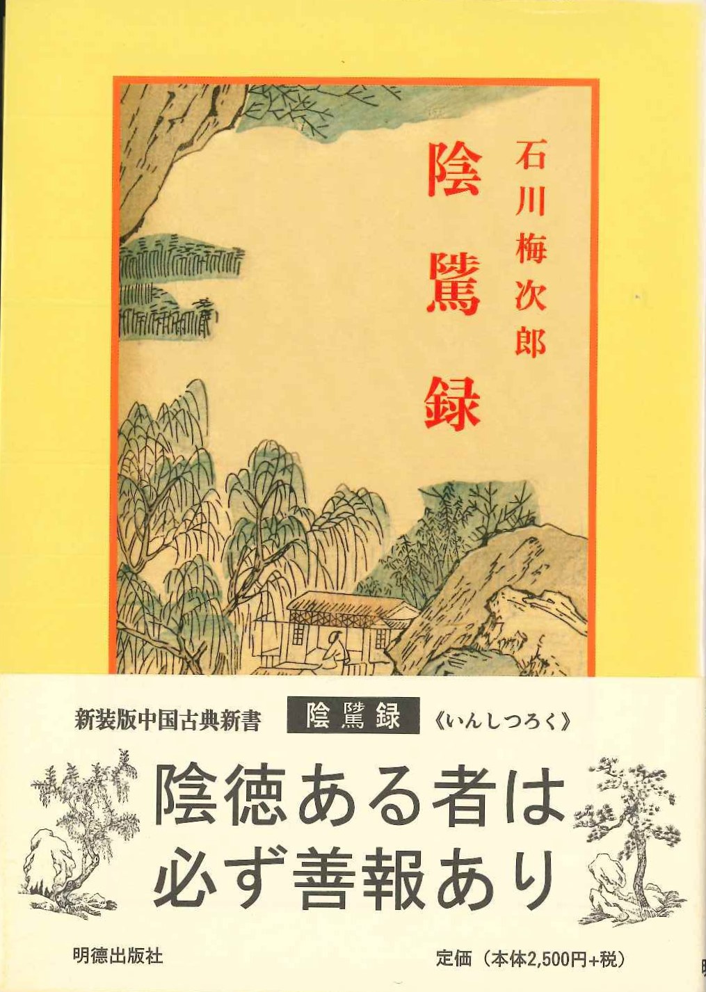 陰隲録(新装版中国古典新書)