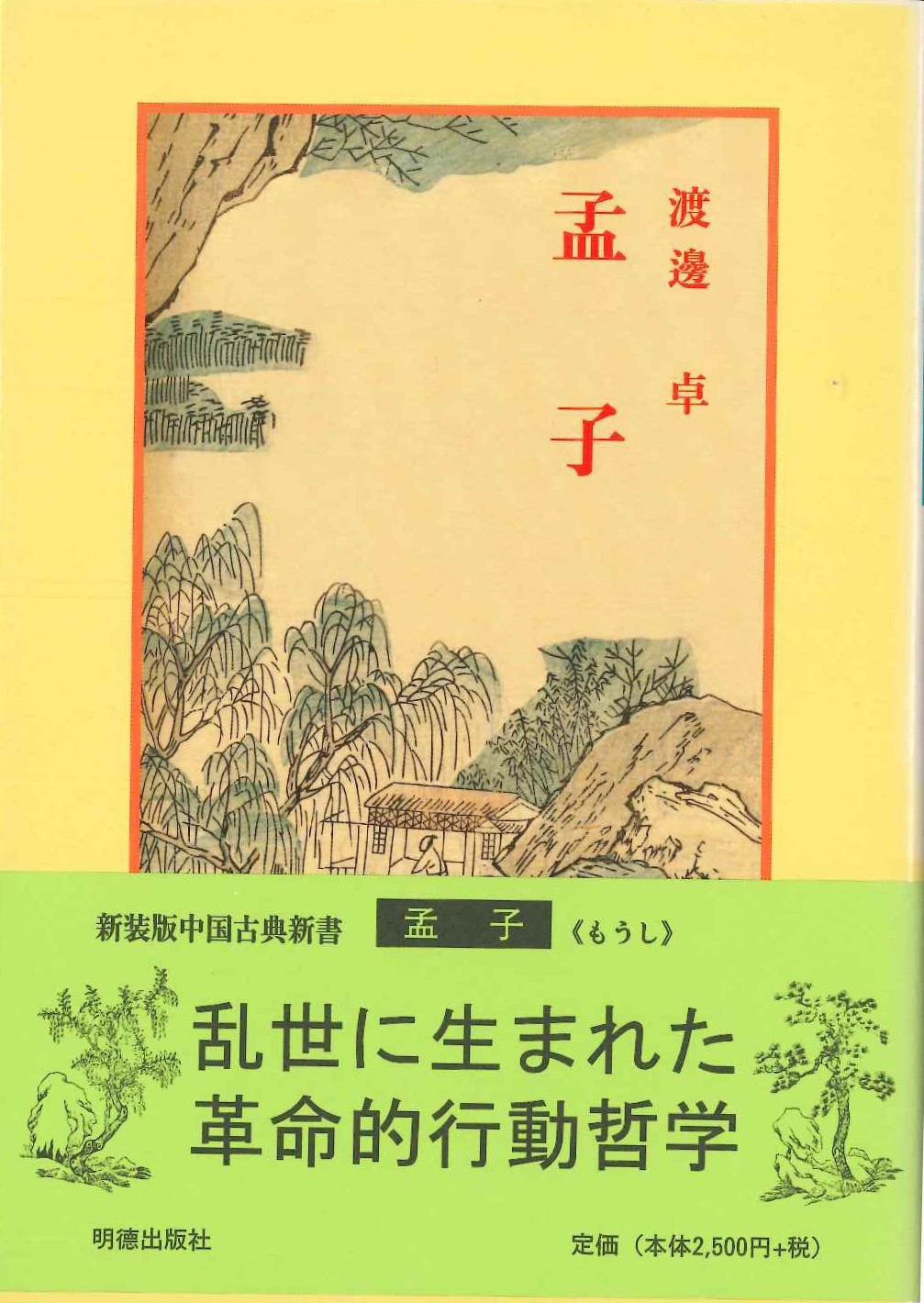 孟子(新装版中国古典新書)