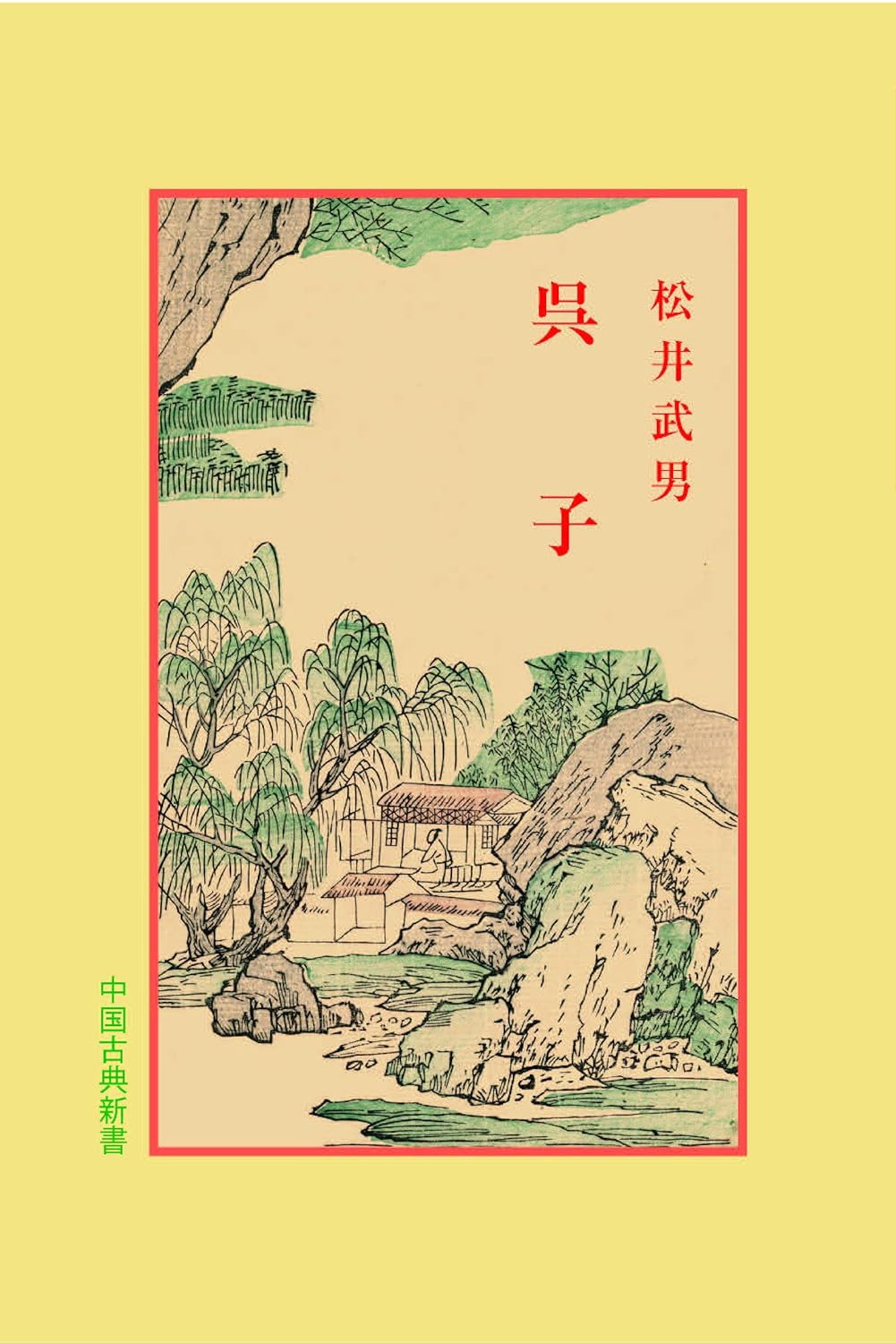 呉子(中国古典新書)