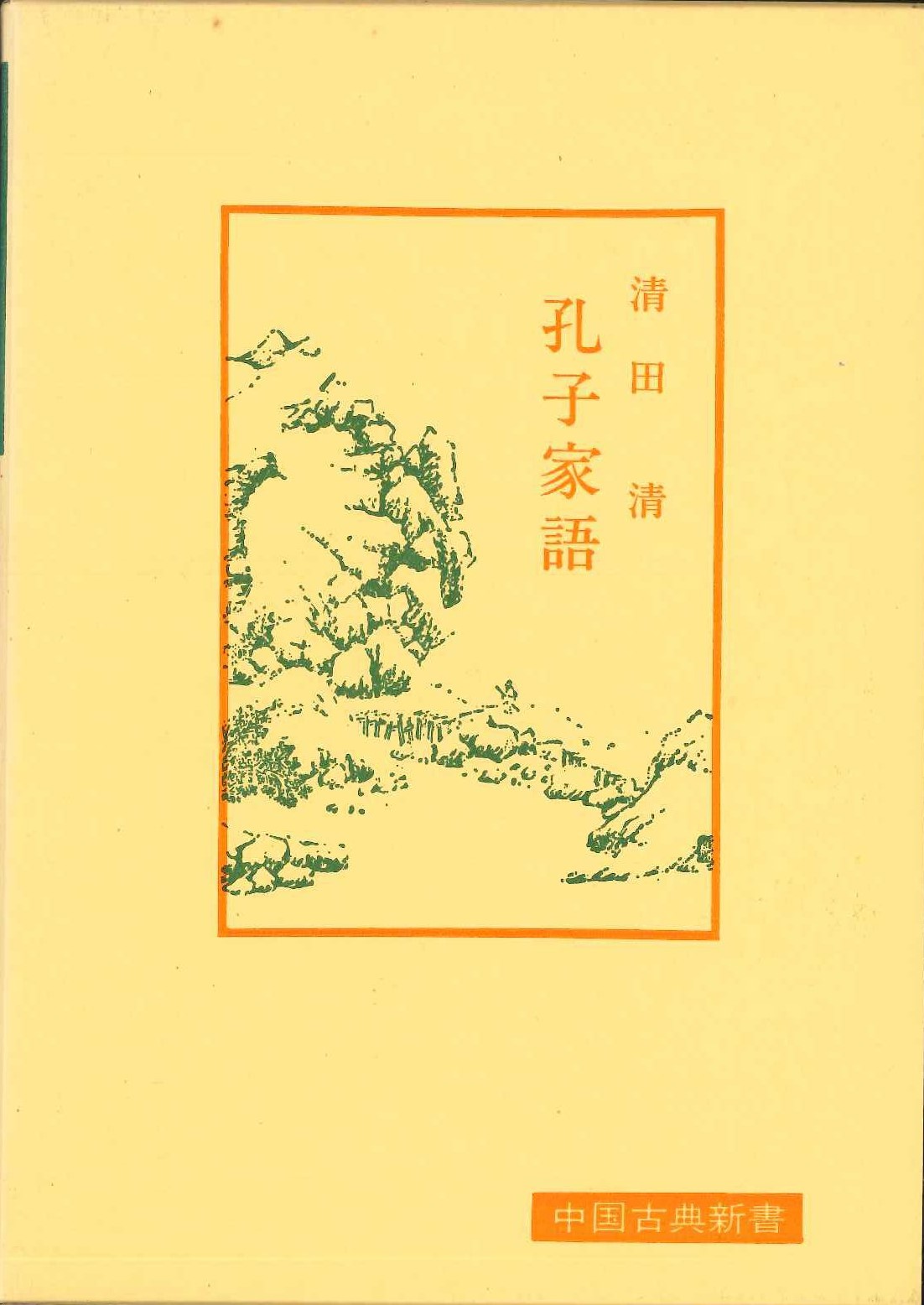 孔子家語(中国古典新書)