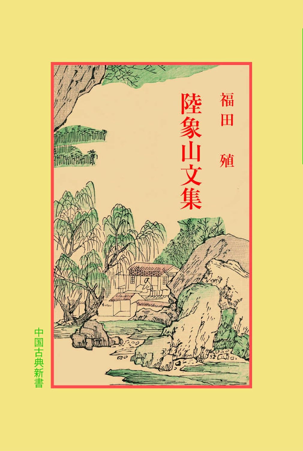 陸象山文集(中国古典新書)