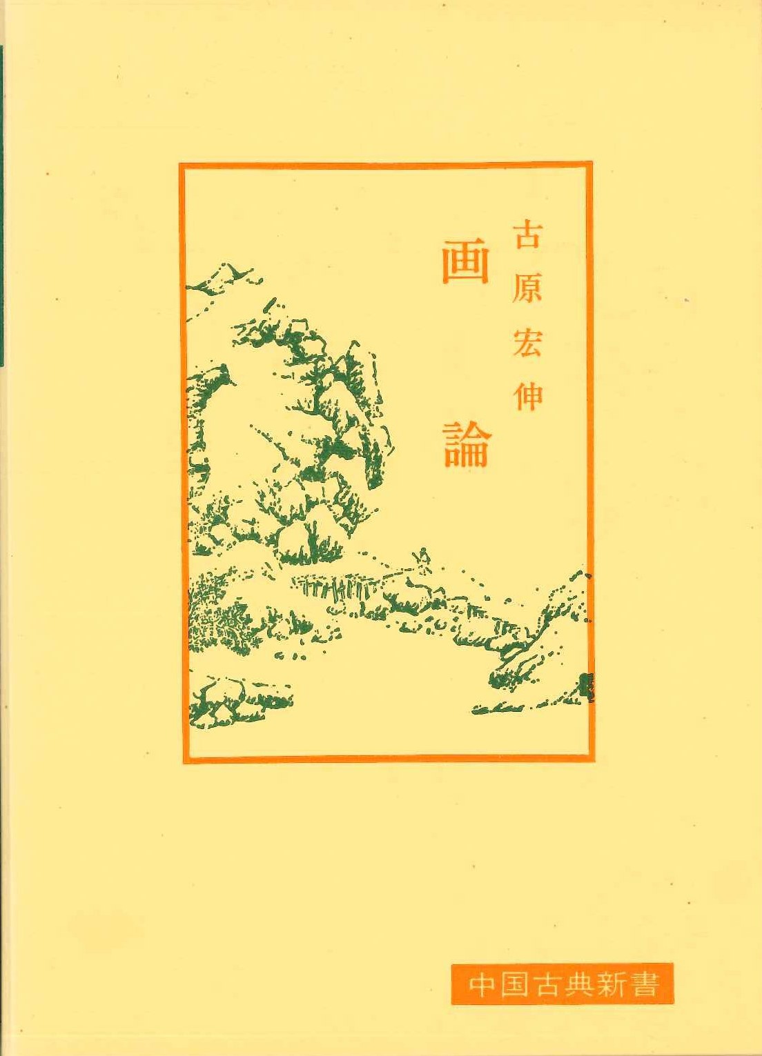 画論(中国古典新書)