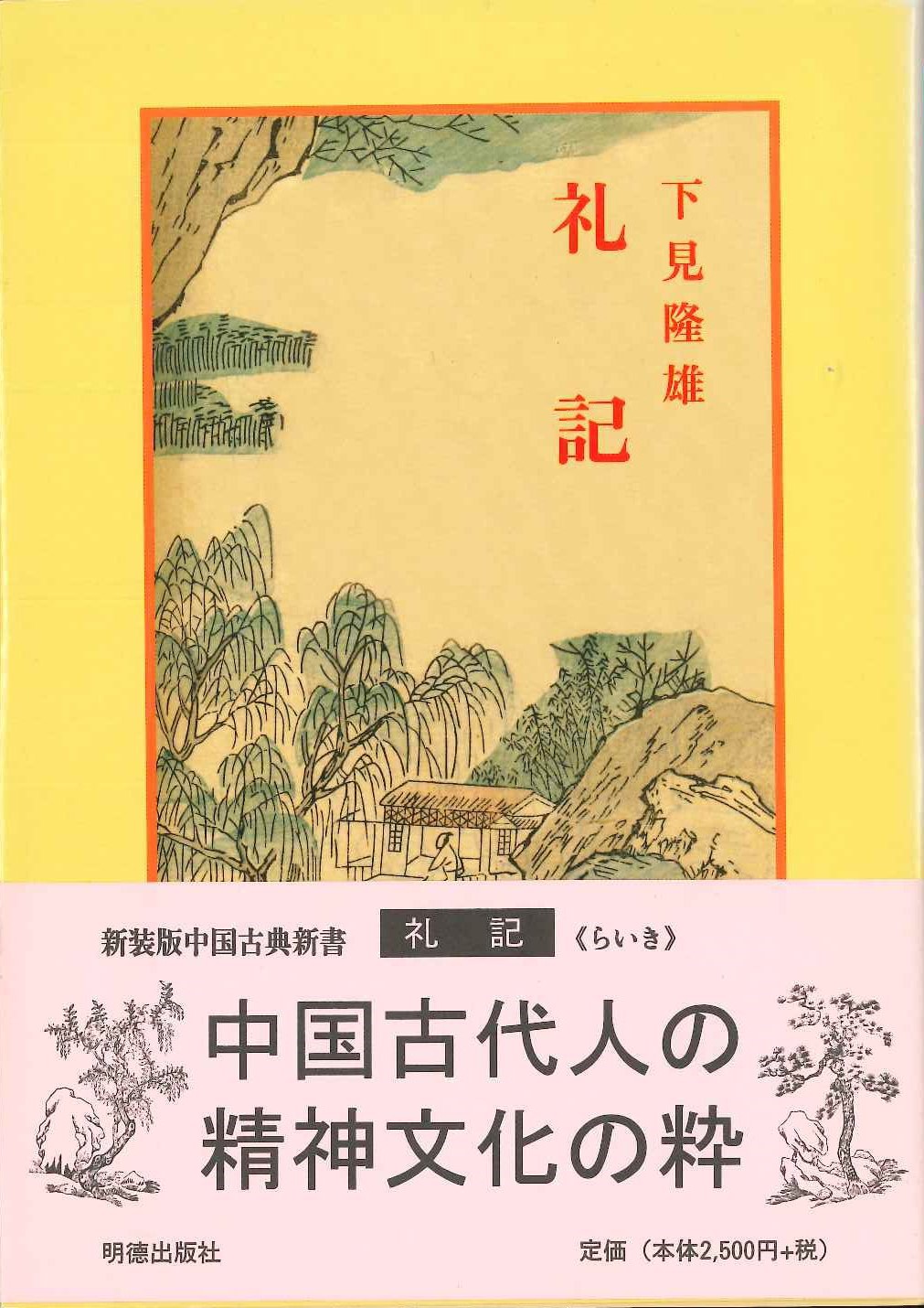 礼記(新装版中国古典新書)
