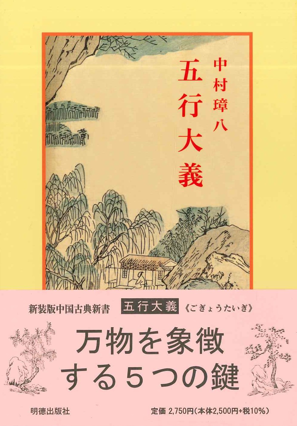 五行大義(新装版中国古典新書)