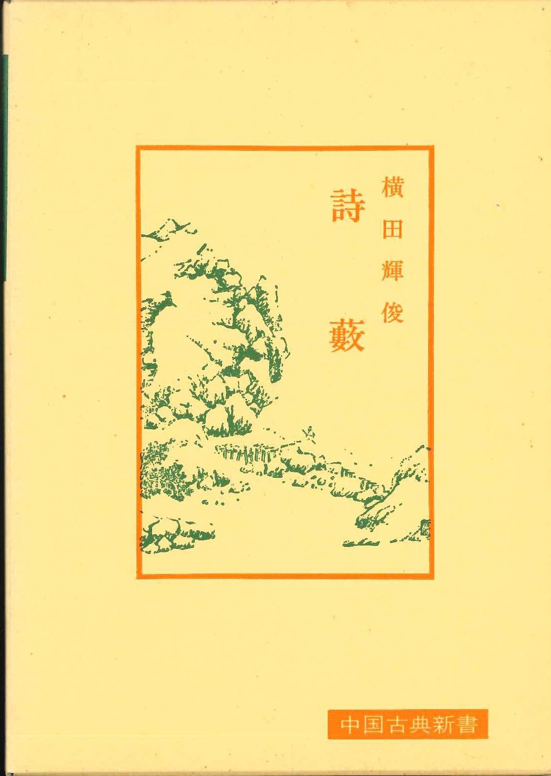詩藪(中国古典新書)