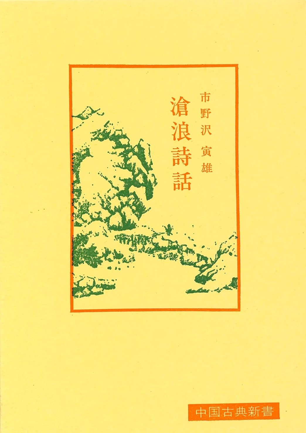 滄浪詩話(中国古典新書)