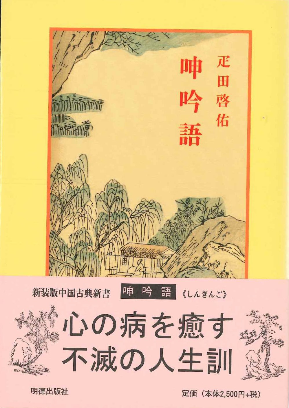 呻吟語(新装版中国古典新書)