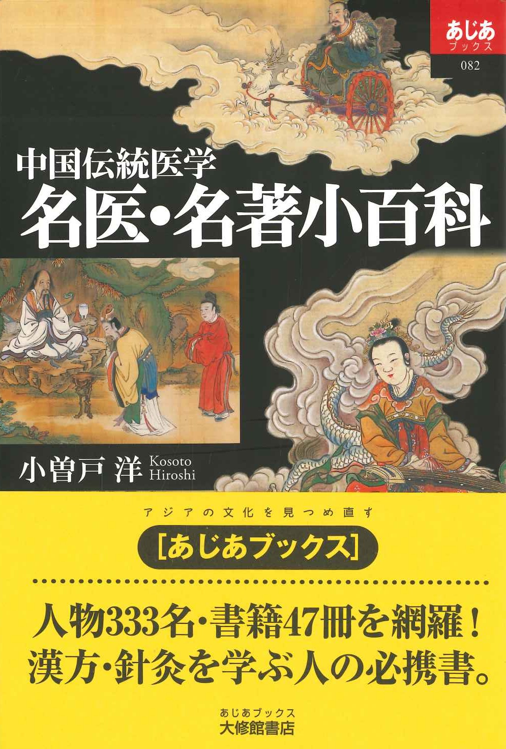 中国伝統医学 名医・名著小百科(あじあブックス)