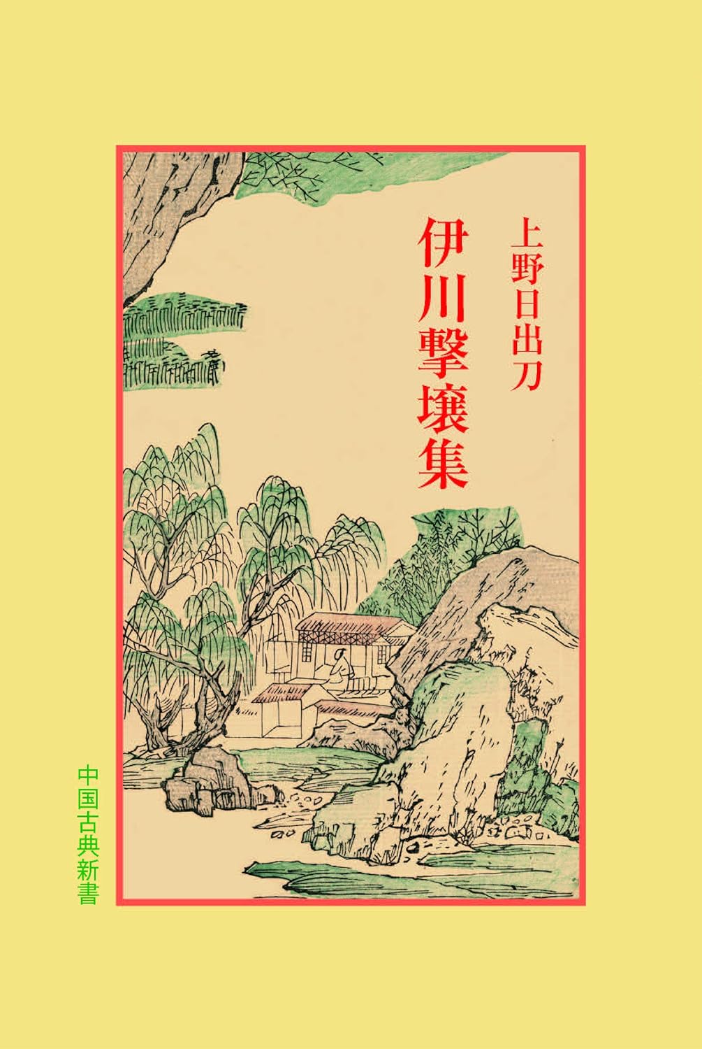 伊川撃壌集(中国古典新書)
