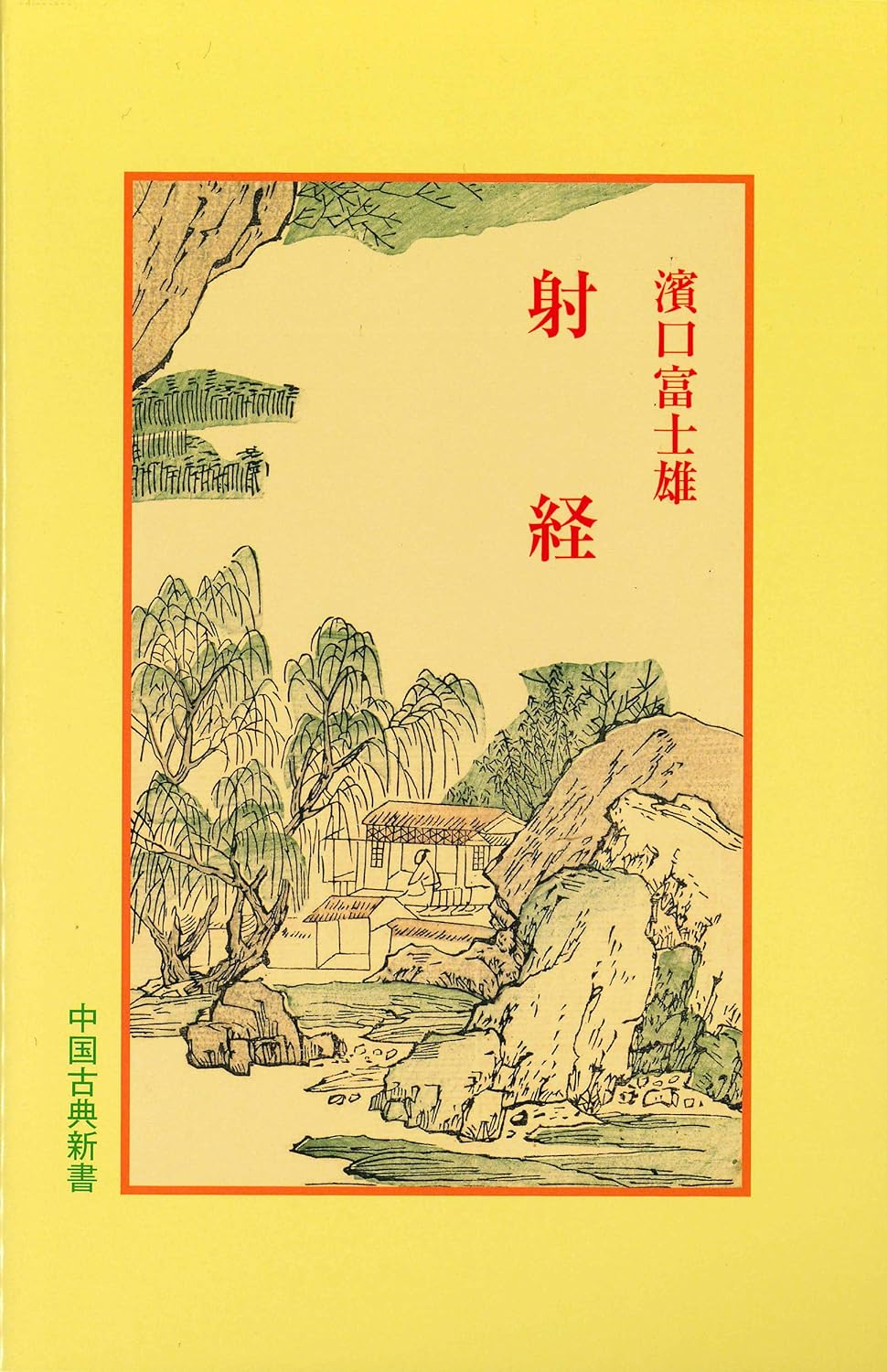 射経(中国古典新書)