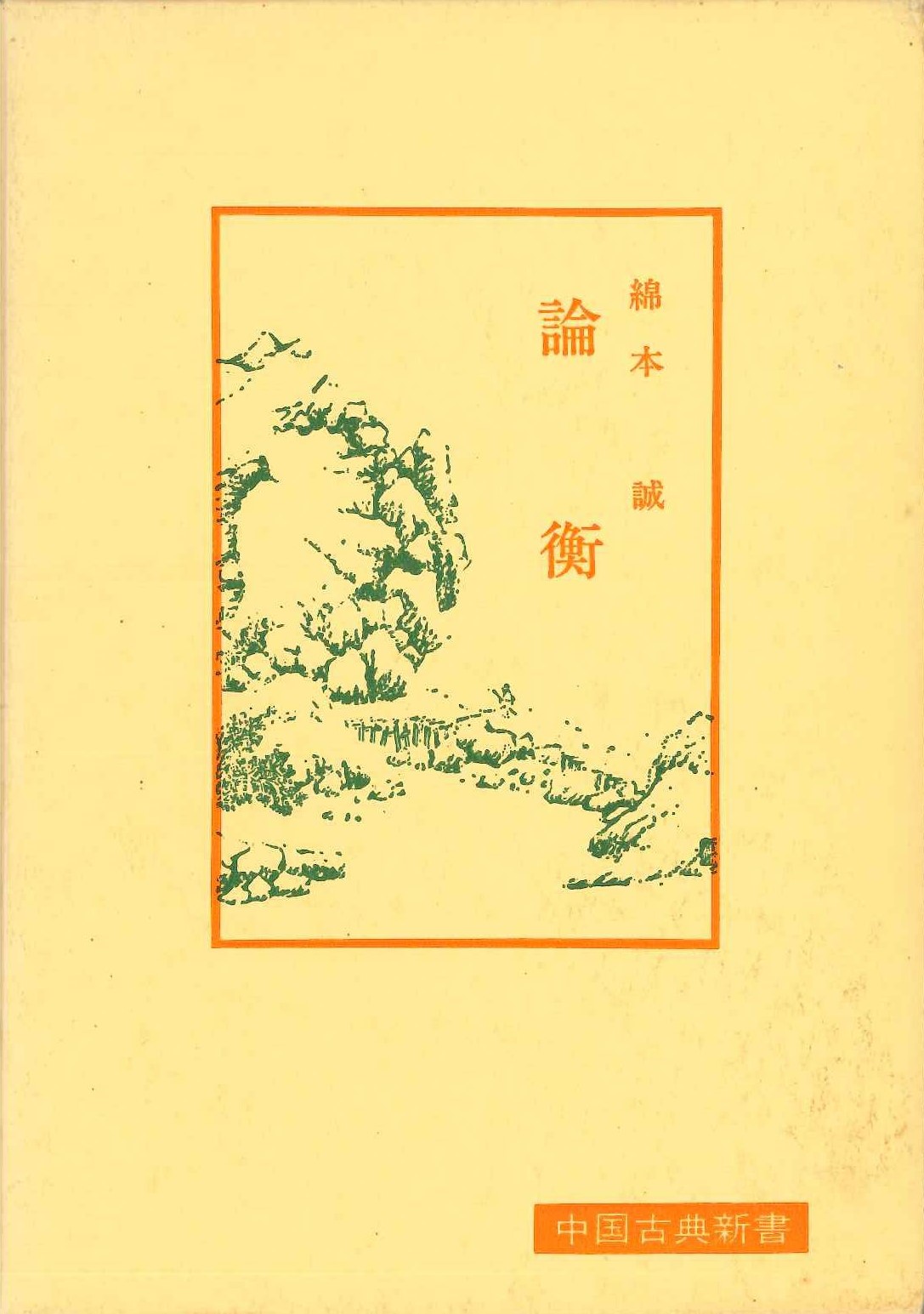 論衡(中国古典新書)