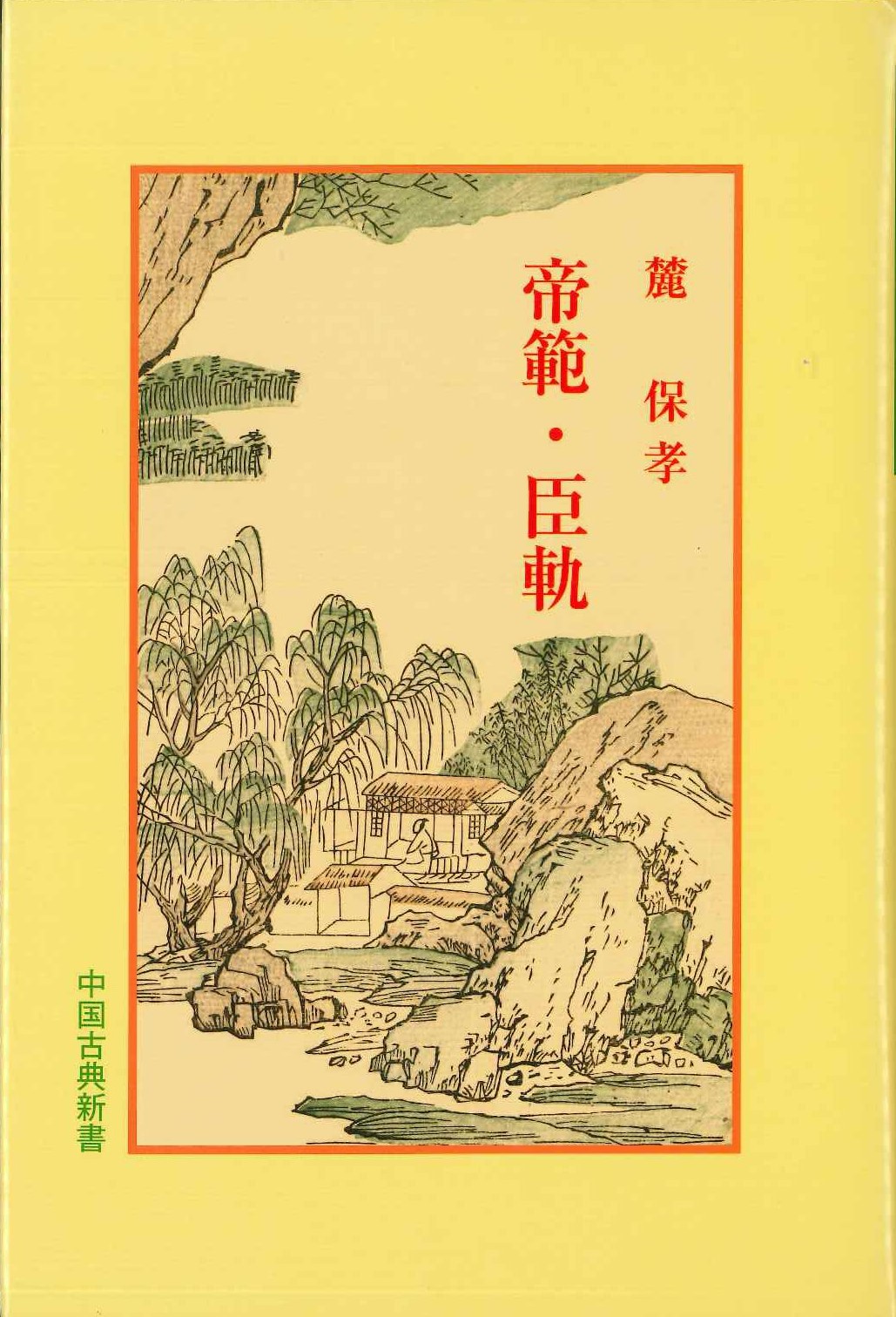 帝範・臣軌(中国古典新書)