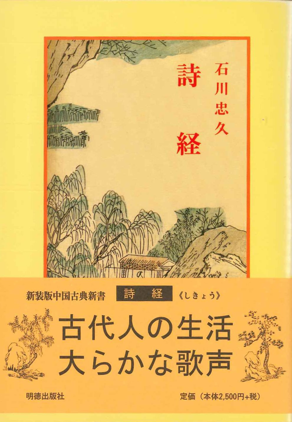 詩経(新装版中国古典新書)