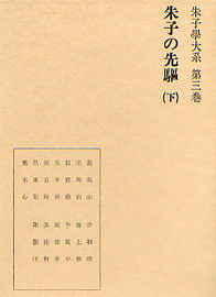 朱子学大系第三巻 朱子の先駆 下