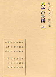 朱子学大系第十巻 朱子の後継 上