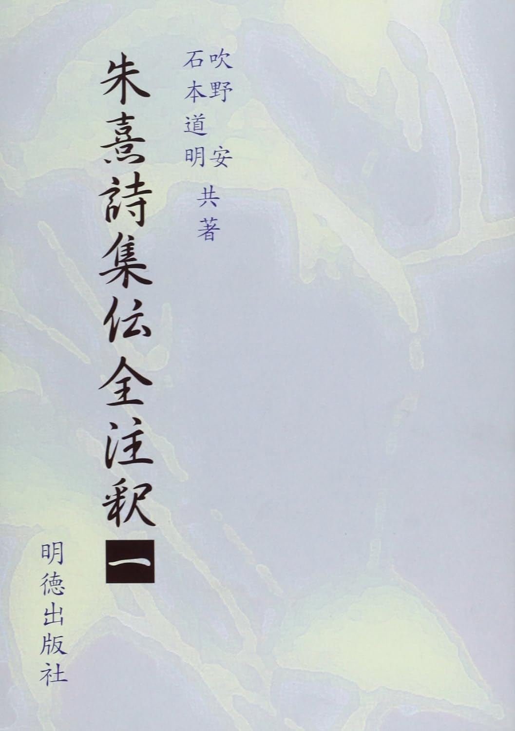 朱熹詩集伝全注釈一