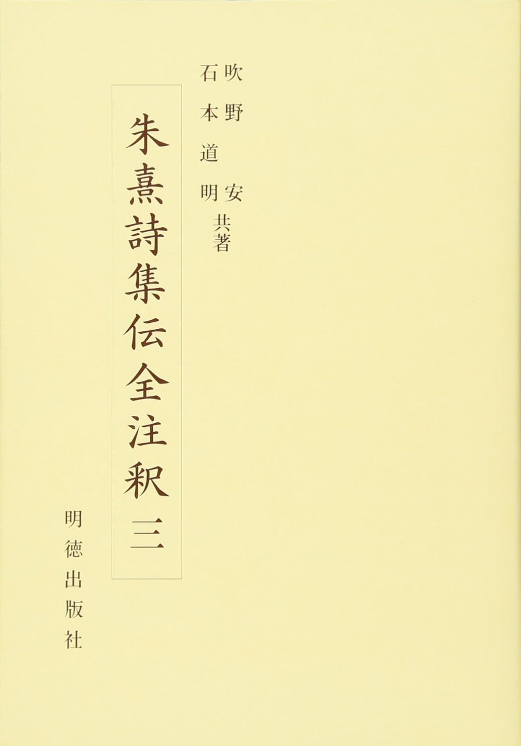 朱熹詩集伝全注釈三