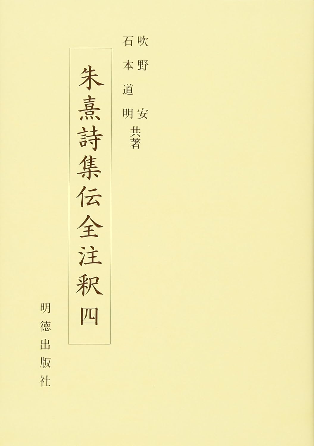 朱熹詩集伝全注釈四