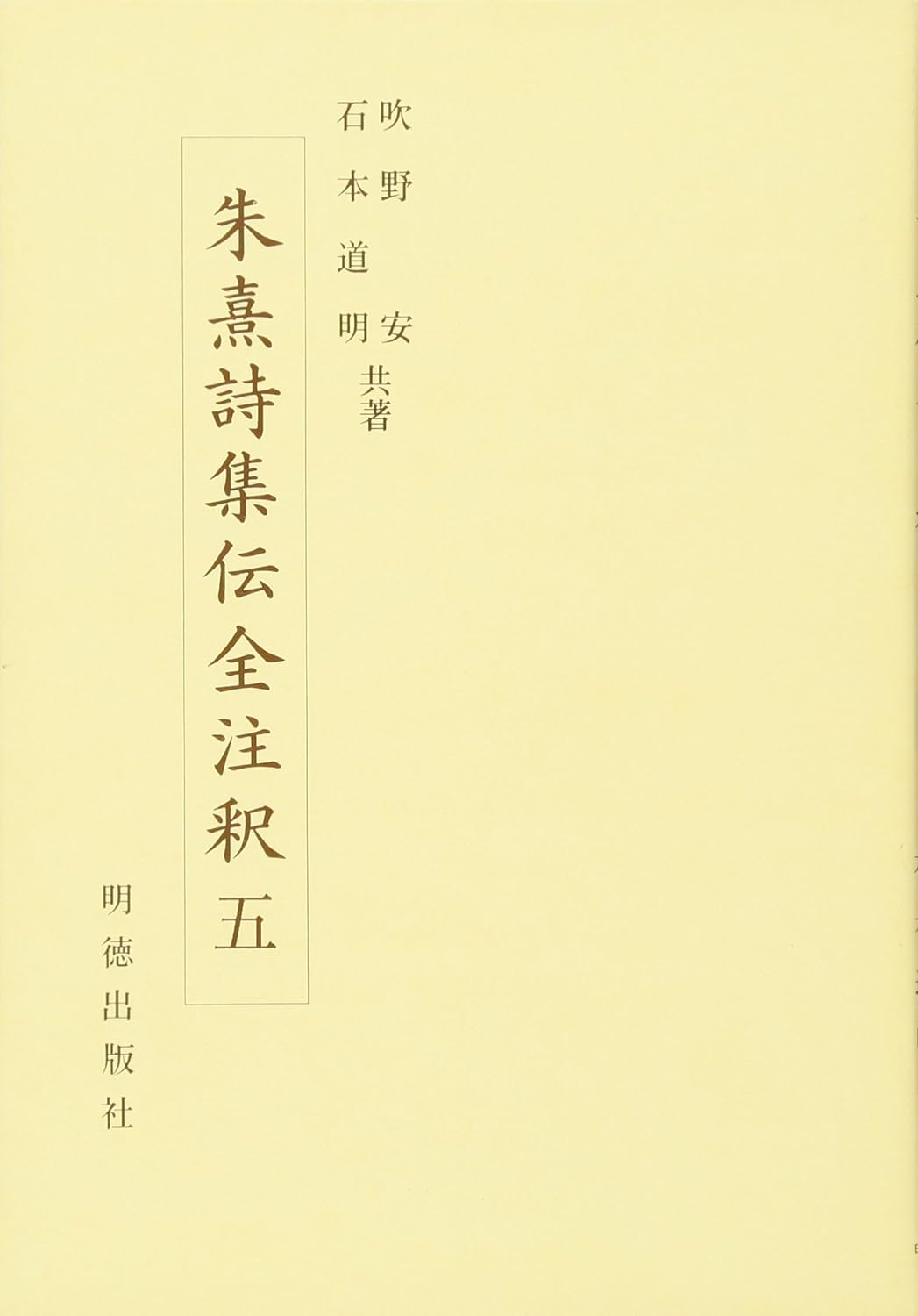 朱熹詩集伝全注釈五