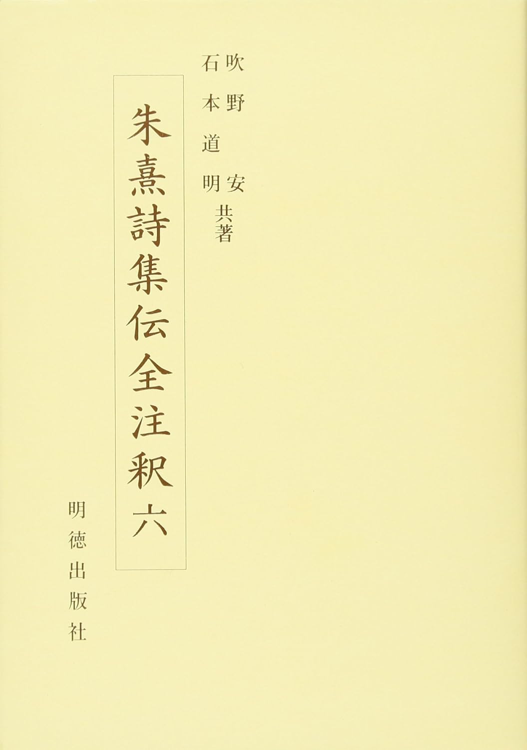 朱熹詩集伝全注釈六