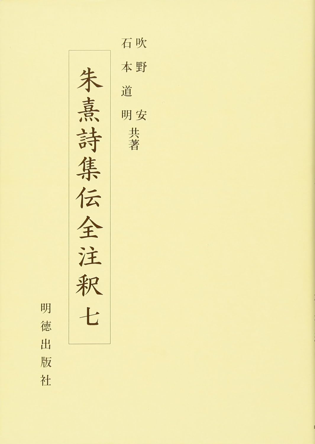 朱熹詩集伝全注釈七