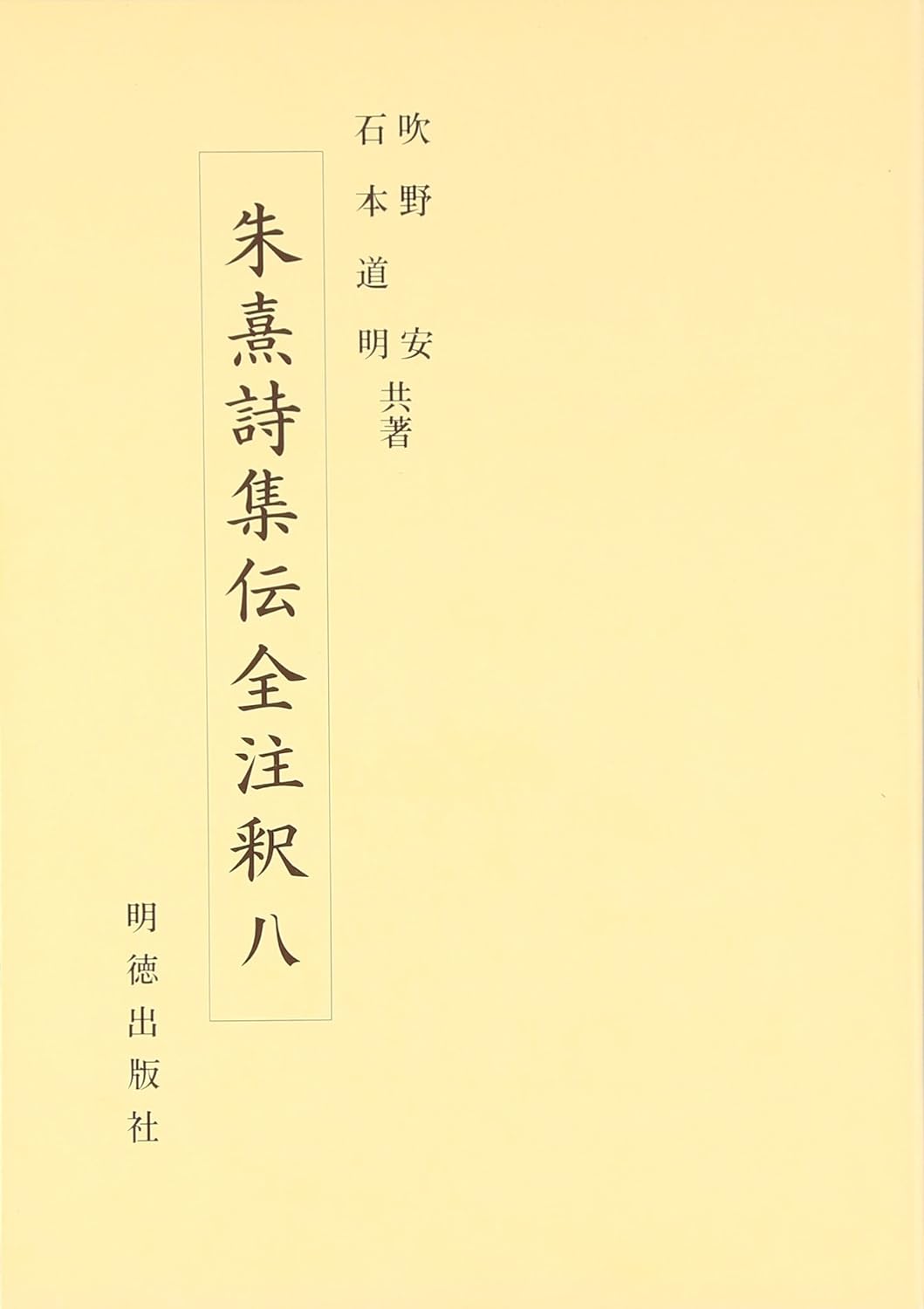 朱熹詩集伝全注釈八