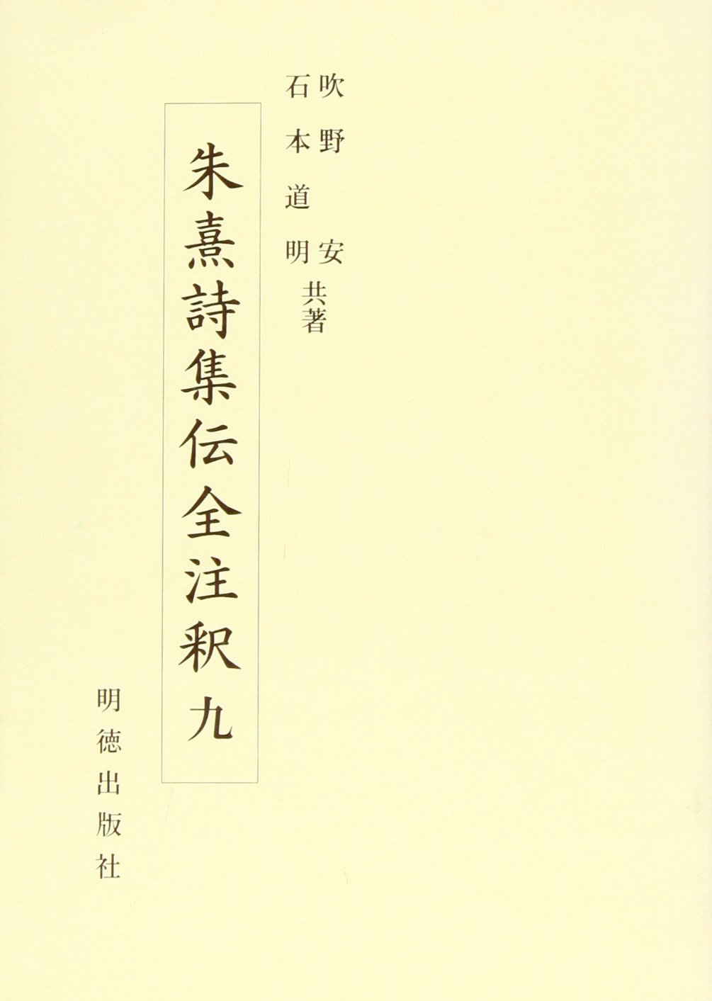 朱熹詩集伝全注釈九