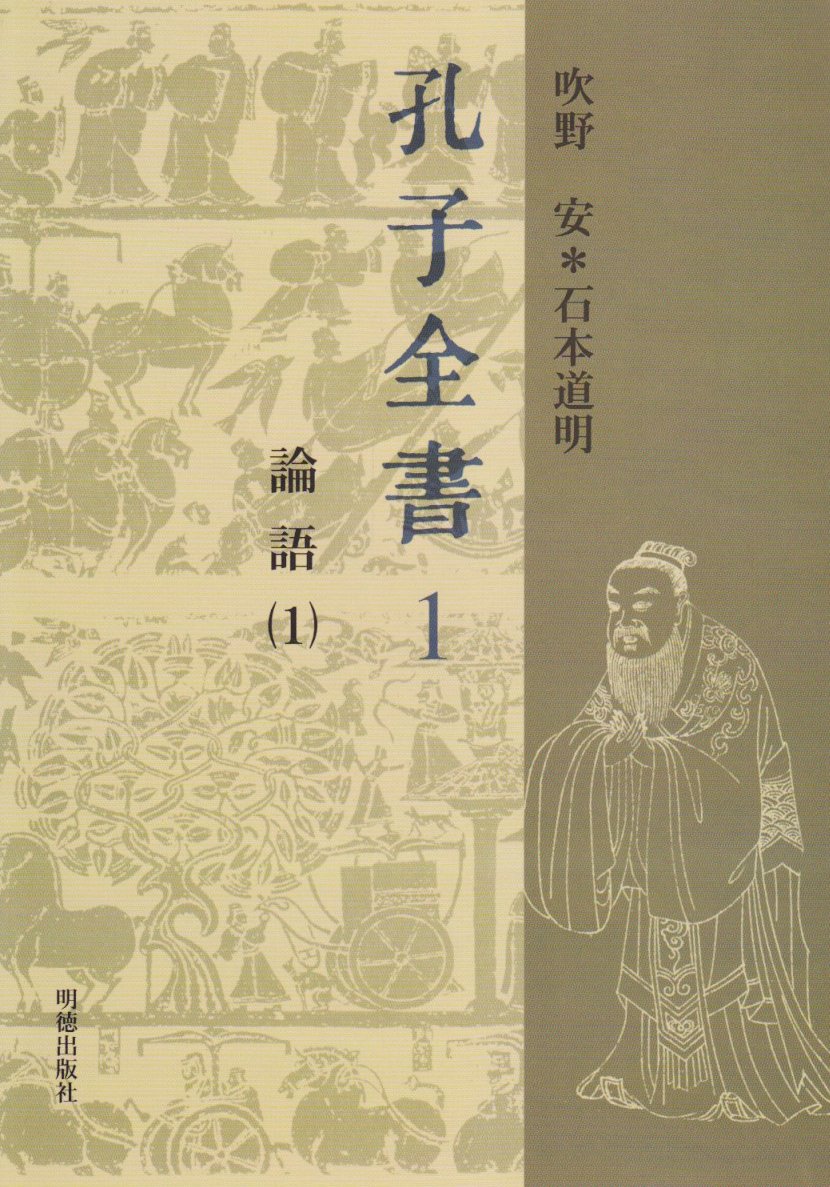 孔子全書第1巻 論語1