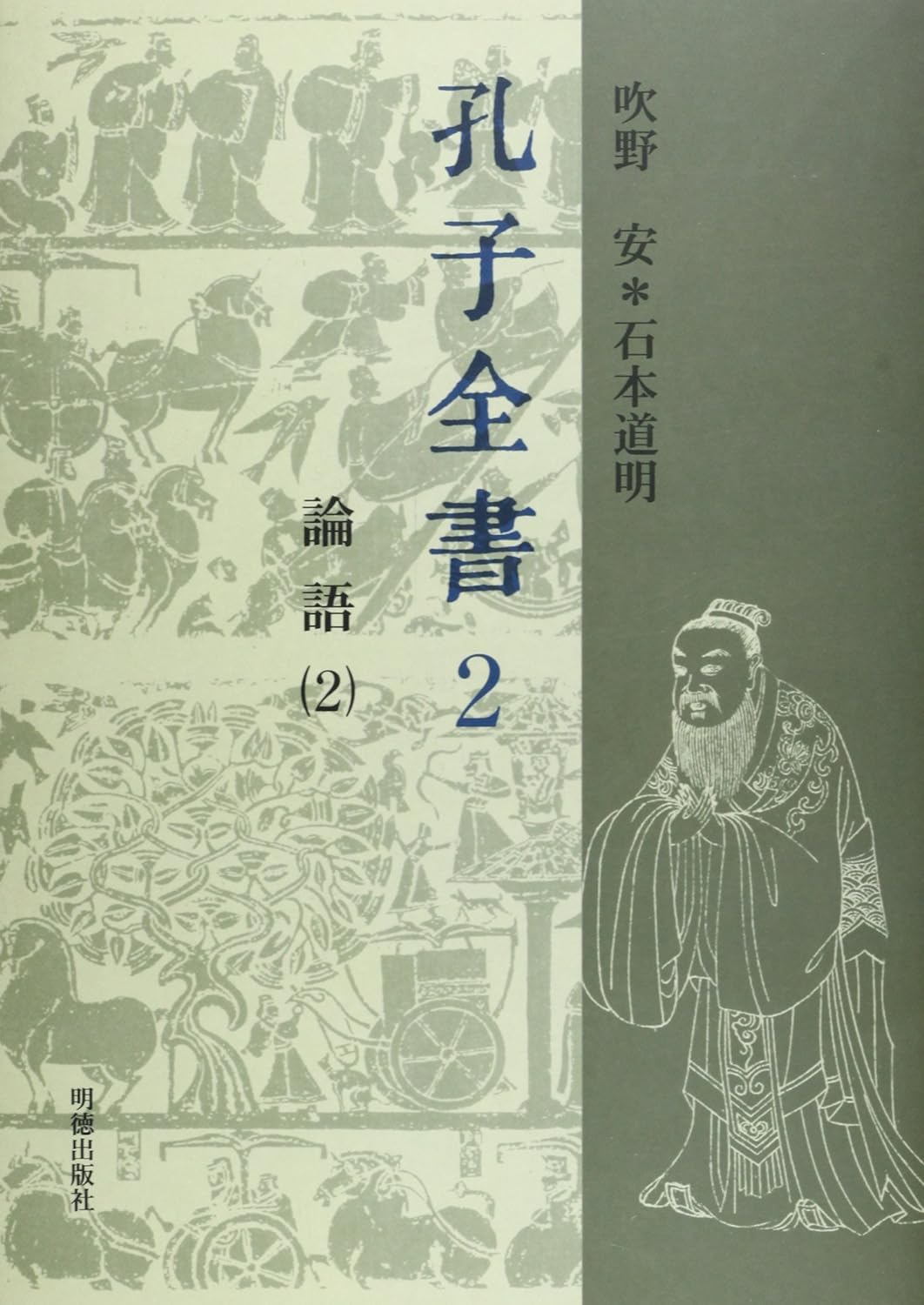 孔子全書第2巻 論語2