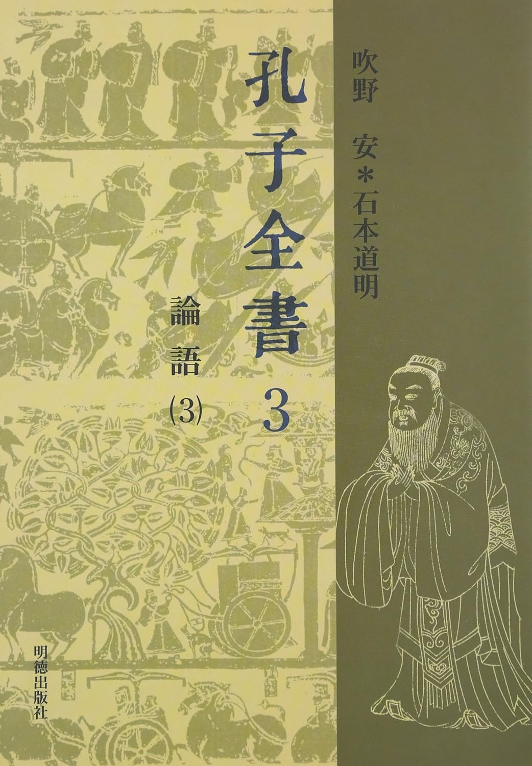 孔子全書第3巻 論語3