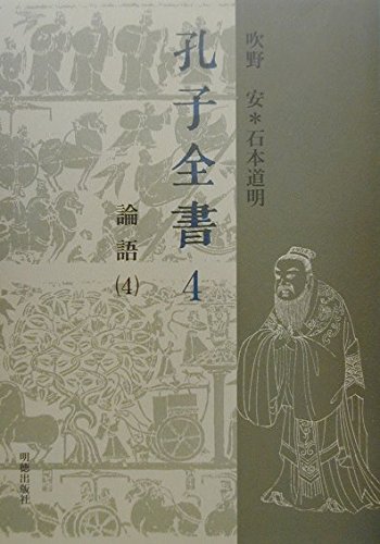 孔子全書第4巻 論語4