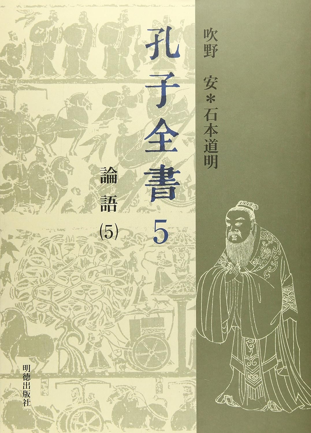孔子全書第5巻 論語5