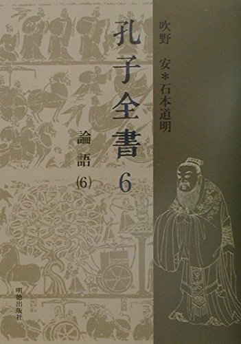 孔子全書第6巻 論語6