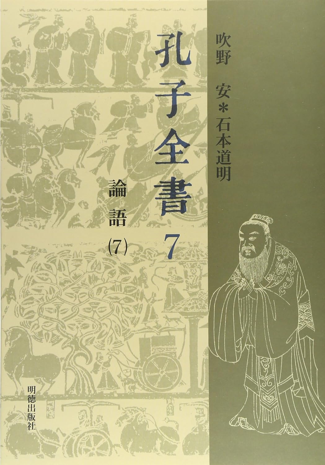 孔子全書第7巻 論語7