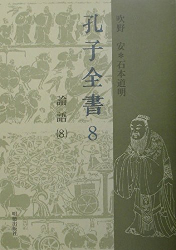 孔子全書第8巻 論語8