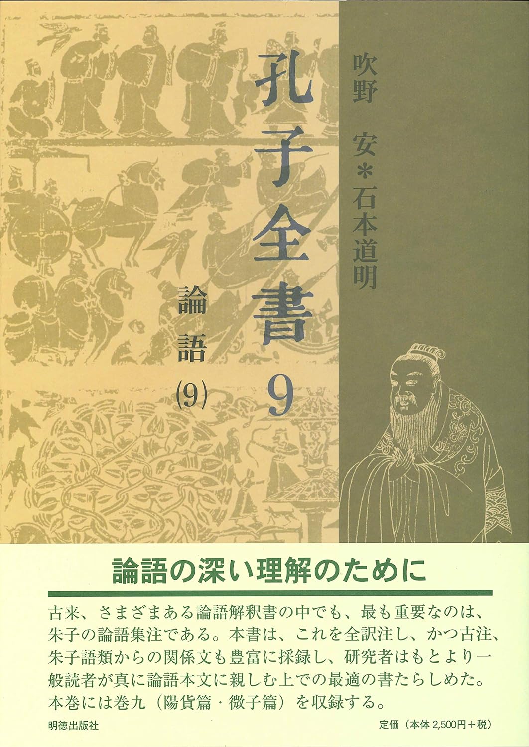 孔子全書第9巻 論語9
