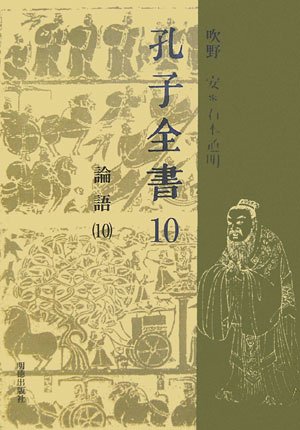 孔子全書第10巻 論語10
