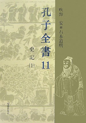孔子全書第11巻 史記1